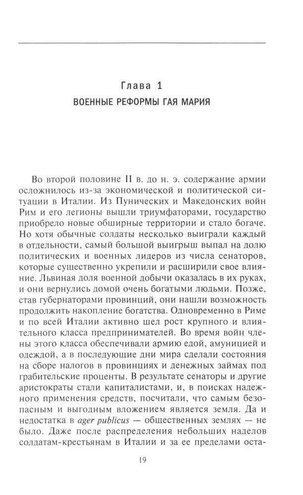 История легионов Рима. От военной реформы Гая Мария до восхождения на престол Септимия Севера