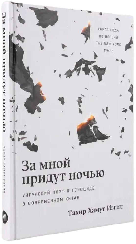 За мной придут ночью. Уйгурский поэт о геноциде в современном Китае