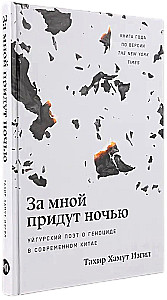 За мной придут ночью. Уйгурский поэт о геноциде в современном Китае