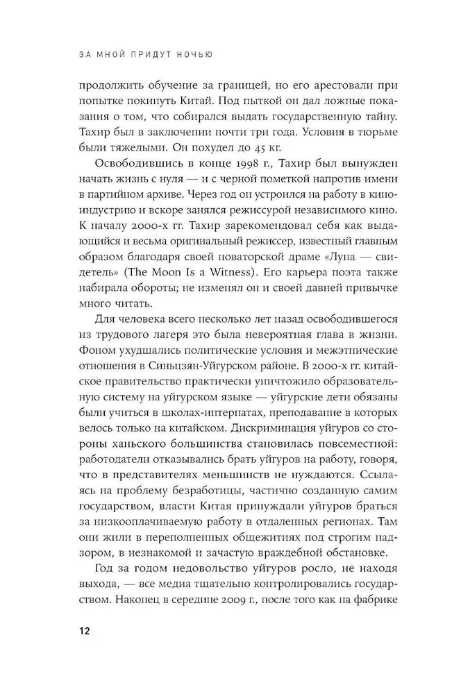 За мной придут ночью. Уйгурский поэт о геноциде в современном Китае