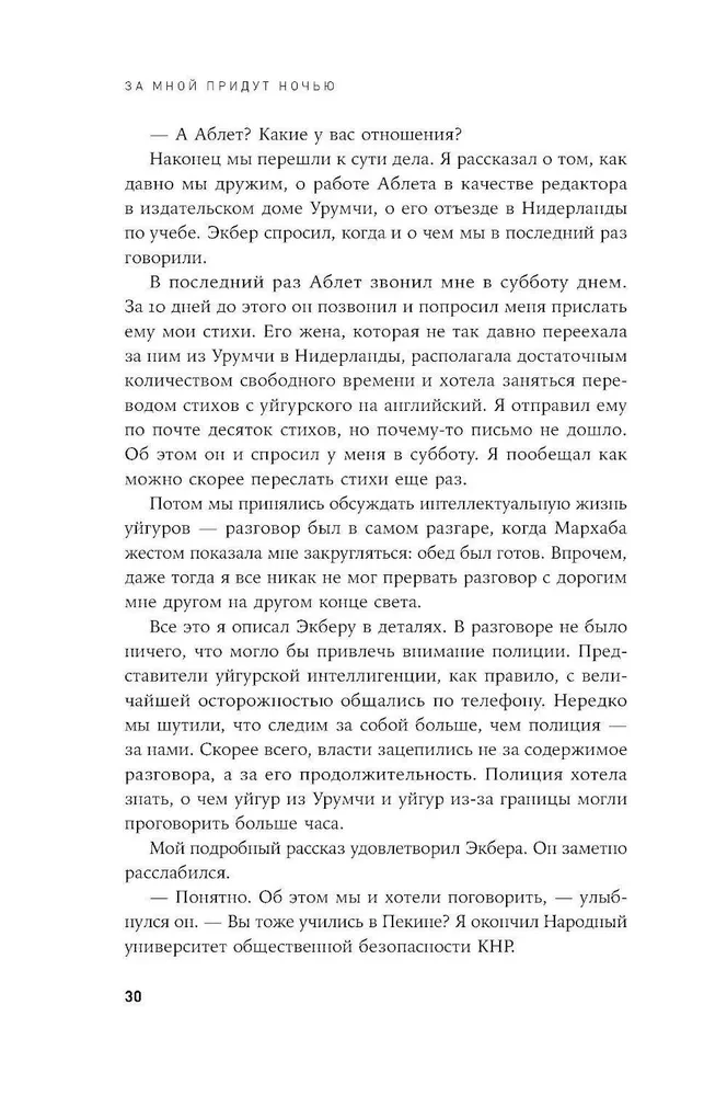 За мной придут ночью. Уйгурский поэт о геноциде в современном Китае