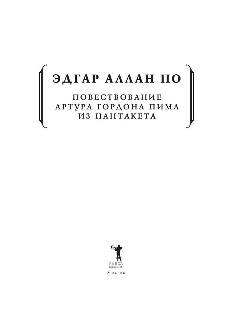 Die Erzählung von Arthur Gordon Pym aus Nantucket