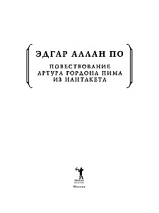 Die Erzählung von Arthur Gordon Pym aus Nantucket