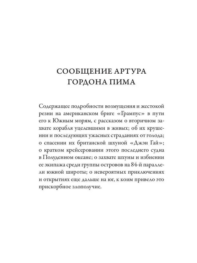 Повествование Артура Гордона Пима из Нантакета