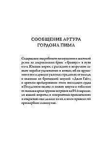 Повествование Артура Гордона Пима из Нантакета