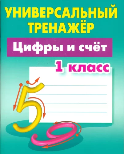 Универсальный тренажер. Цифры и счёт. 1 класс