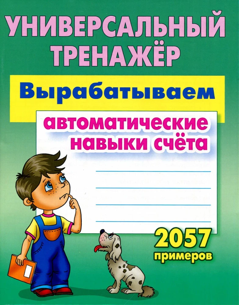 Универсальный тренажер. Вырабатываем автоматические навыки счета