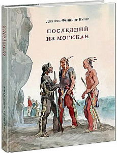 Последний из Могикан, или Повествование о 1757 годе