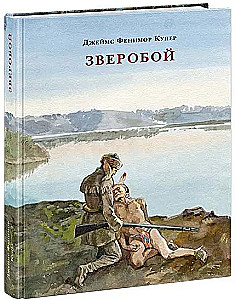 Зверобой, или Первая тропа войны