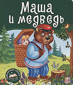 Märchenbibliothek. Masha und der Bär