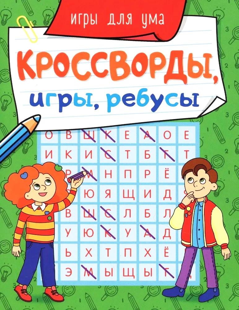 Кроссворды, игры, ребусы. Игры для ума