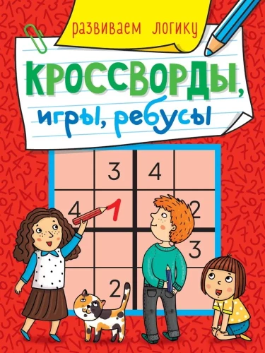 Кроссворды, игры, ребусы. Развиваем логику