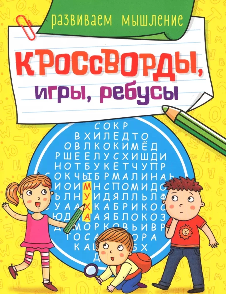 Кроссворды, игры, ребусы. Развиваем мышление