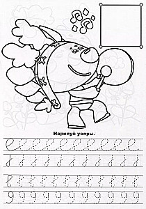 Mi-Mi-Miške. Schreibübungen für Vorschulkinder. Wir malen Muster