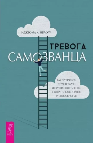 Тревога самозванца. Как преодолеть страх неудачи и неуверенность в себе