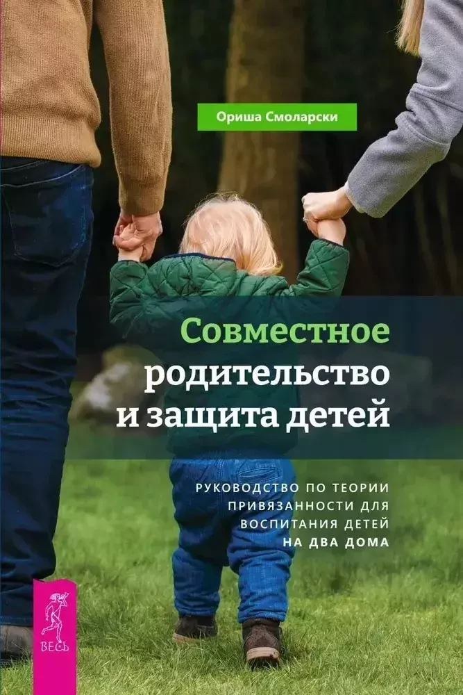 Совместное родительство и защита детей. Руководство по теории привязанности для воспитания