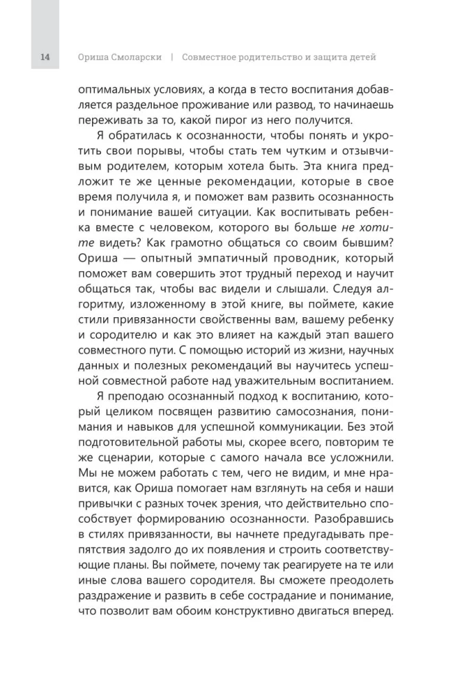 Совместное родительство и защита детей. Руководство по теории привязанности для воспитания