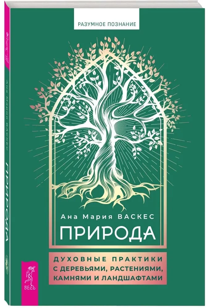 Природа: духовные практики с деревьями, растениями, камнями и ландшафтами