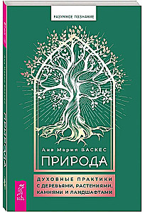Природа: духовные практики с деревьями, растениями, камнями и ландшафтами