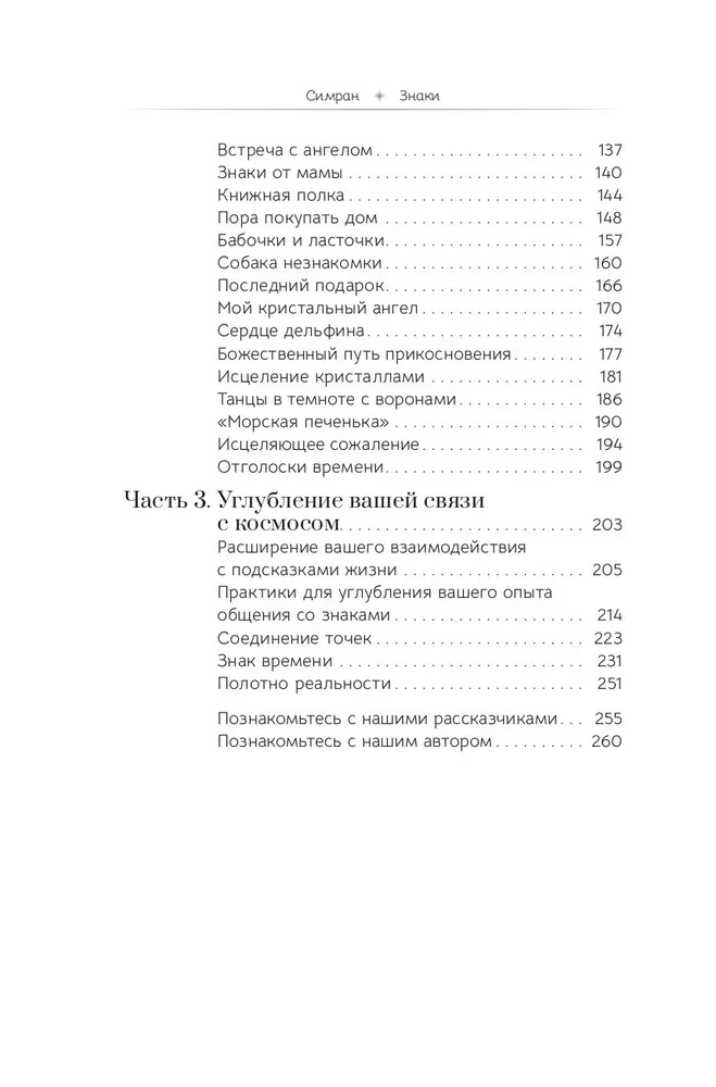 Знаки: священные встречи на пути, поворотные моменты и божественные указатели