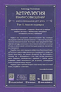 Astrologie der Beziehungen. Schlüssel zum Verständnis füreinander. Band II. Neue Ansätze