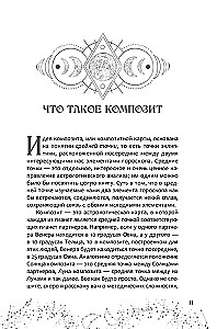 Astrologie der Beziehungen. Schlüssel zum Verständnis füreinander. Band II. Neue Ansätze