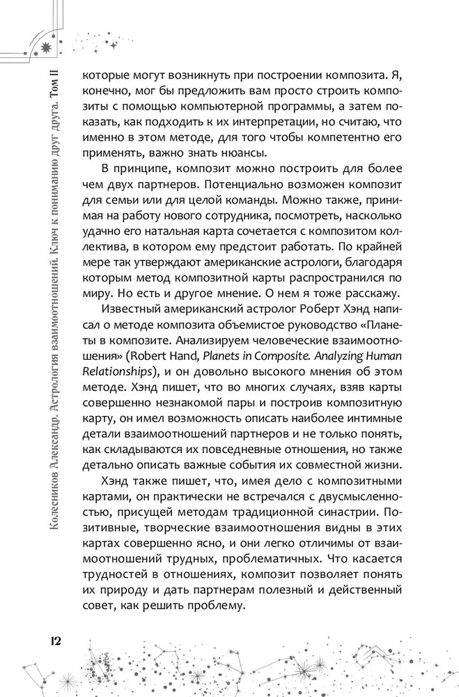 Astrologie der Beziehungen. Schlüssel zum Verständnis füreinander. Band II. Neue Ansätze