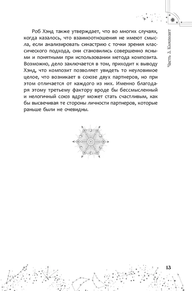 Astrologie der Beziehungen. Schlüssel zum Verständnis füreinander. Band II. Neue Ansätze