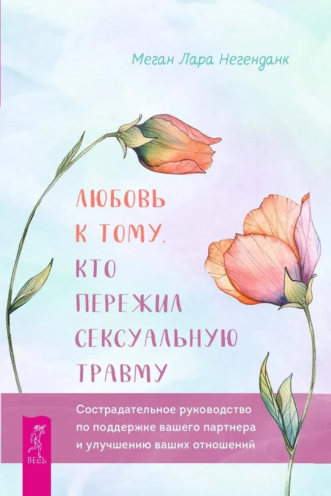 Любовь к тому, кто пережил сексуальную травму. Сострадательное руководство по поддержке