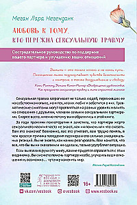 Любовь к тому, кто пережил сексуальную травму. Сострадательное руководство по поддержке