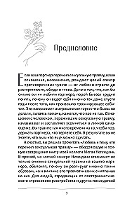 Любовь к тому, кто пережил сексуальную травму. Сострадательное руководство по поддержке