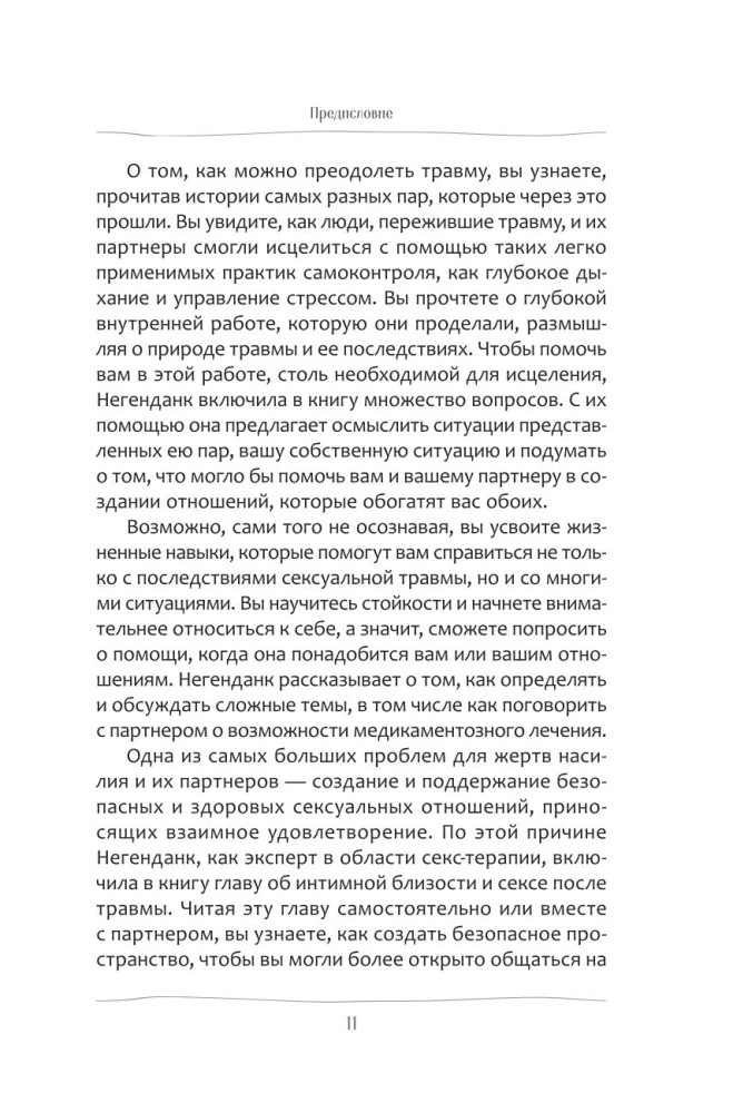 Любовь к тому, кто пережил сексуальную травму. Сострадательное руководство по поддержке