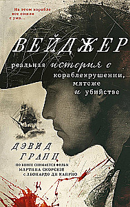 Вейджер. Реальная история о кораблекрушении, мятеже и убийстве