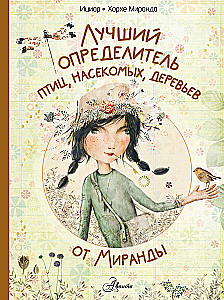 Лучший определитель птиц, насекомых, деревьев от Миранды