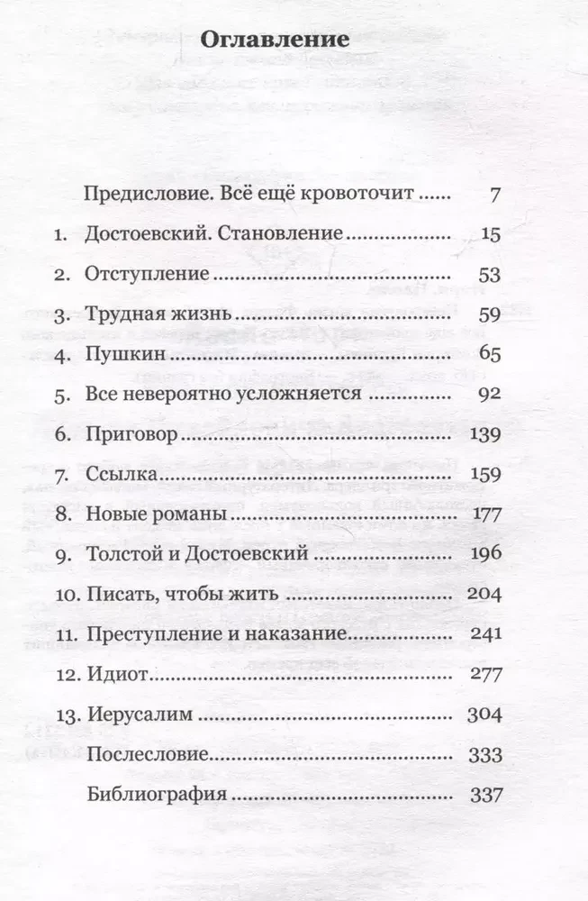 Невероятная жизнь Фёдора Михайловича Достоевского. Всё ещё кровоточит