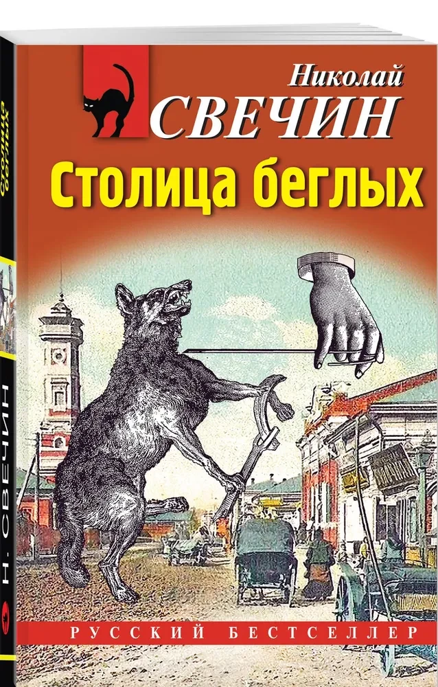 Столица беглых