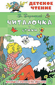 Читалочка. Стихи