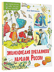 Энциклопедия праздников народов России