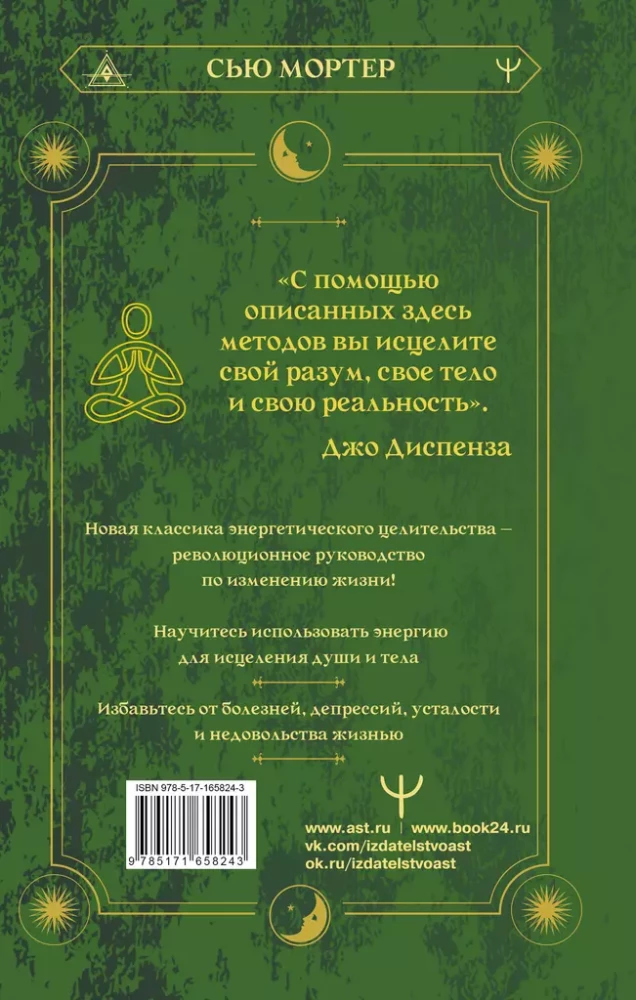 Энергетические коды. 7 шагов к исцелению души и тела