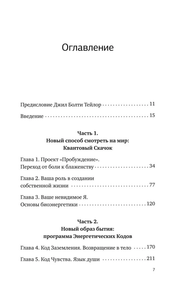 Энергетические коды. 7 шагов к исцелению души и тела