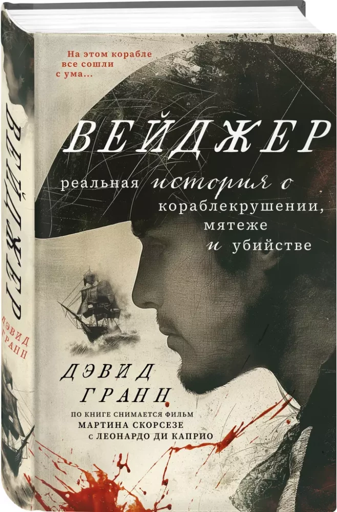 Вейджер. Реальная история о кораблекрушении, мятеже и убийстве