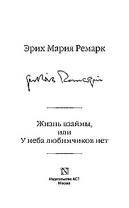 Жизнь взаймы, или У неба любимчиков нет