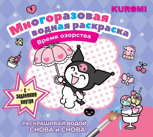 Многоразовая водная раскраска. Время озорства. Kuromi