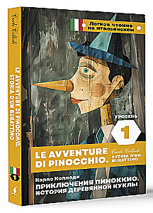 Приключения Пиноккио. История деревянной куклы. Уровень 1 (на итальянском языке)