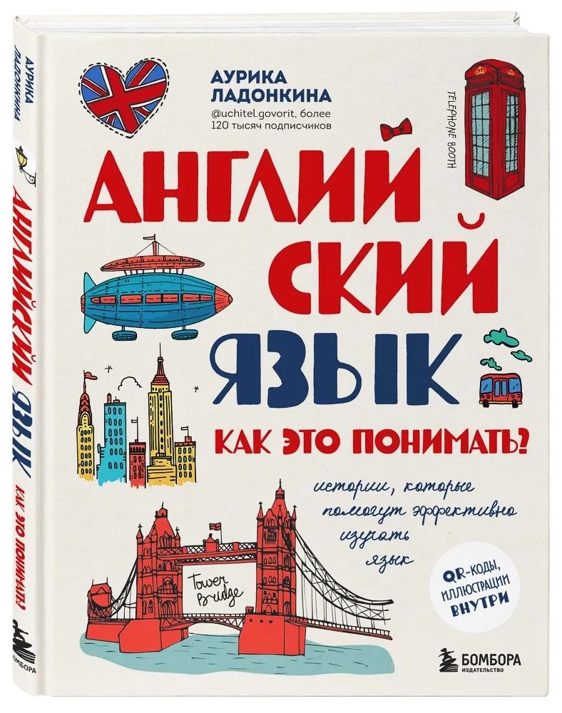 Английский язык. Как это понимать? Истории, которые помогут эффективно изучать язык