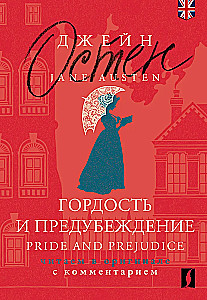 Гордость и предубеждение. Pride and Prejudice (на английском языке)