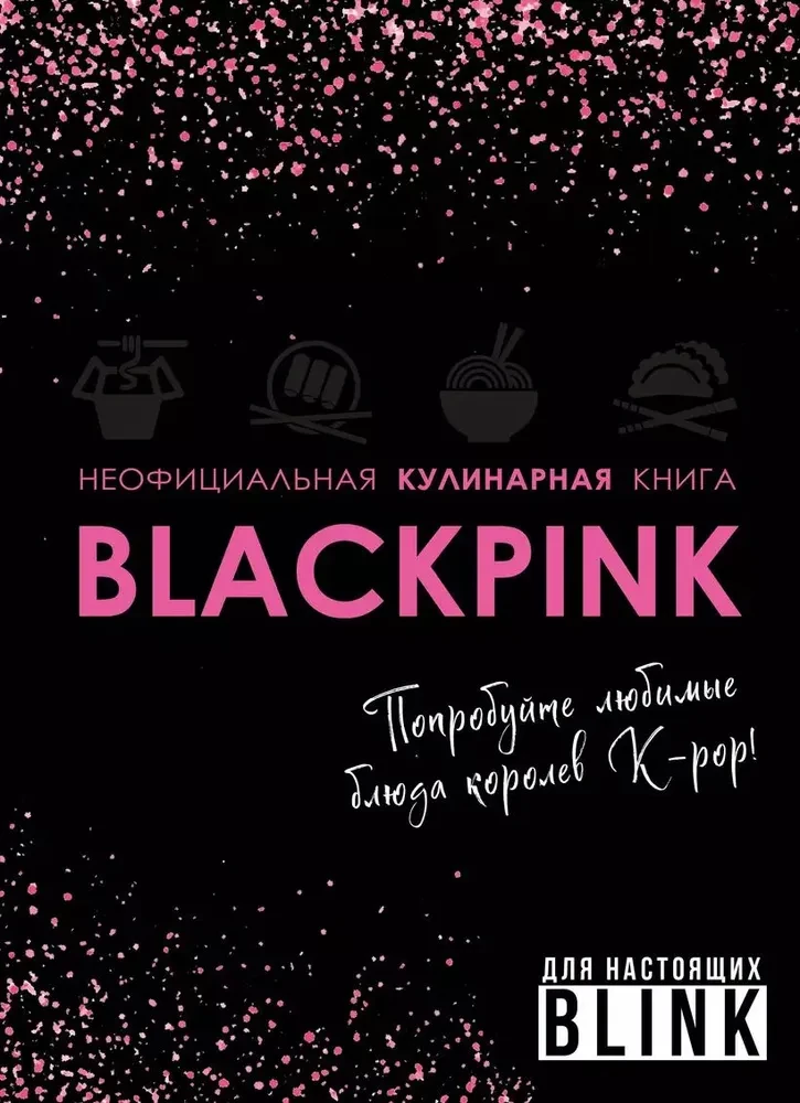 Das inoffizielle Kochbuch von Blackpink. Probieren Sie die Lieblingsgerichte der K-pop-Königinnen!