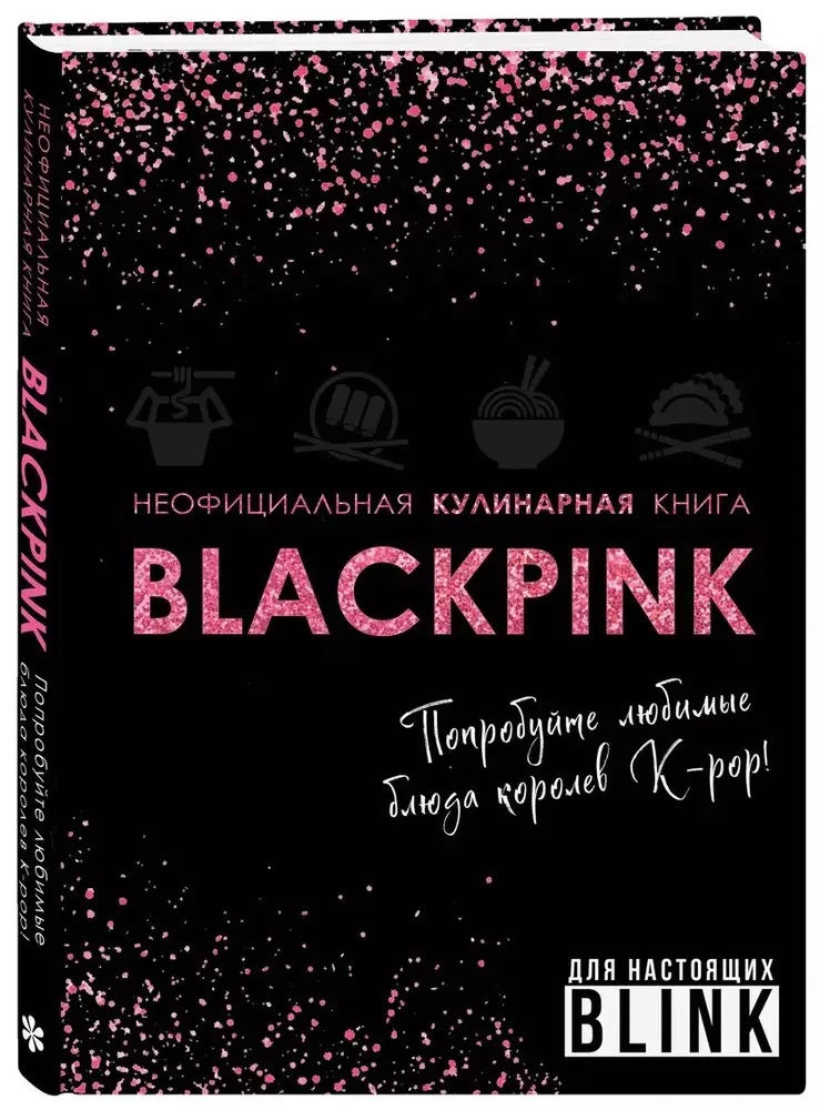 Das inoffizielle Kochbuch von Blackpink. Probieren Sie die Lieblingsgerichte der K-pop-Königinnen!