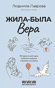 Жила-была Вера. Истории о силе духа, любящих сердцах и билете на счастье