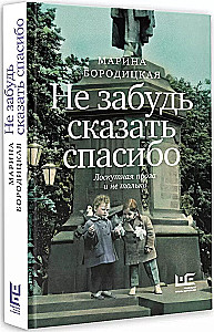 Не забудь сказать спасибо: Лоскутная проза и не только